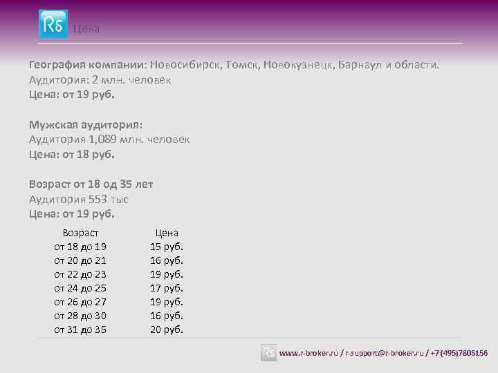 Цена География компании: Новосибирск, Томск, Новокузнецк, Барнаул и области. Аудитория: 2 млн. человек Цена: