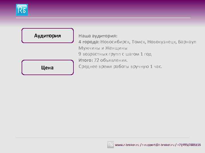 Аудитория Цена Наша аудитория: 4 города: Новосибирск, Томск, Новокузнецк, Барнаул Мужчины и Женщины 9