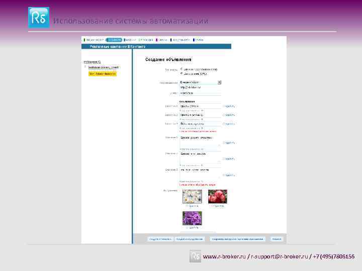 Использование системы автоматизации www. r-broker. ru / r-support@r-broker. ru / +7 (495)7806156 