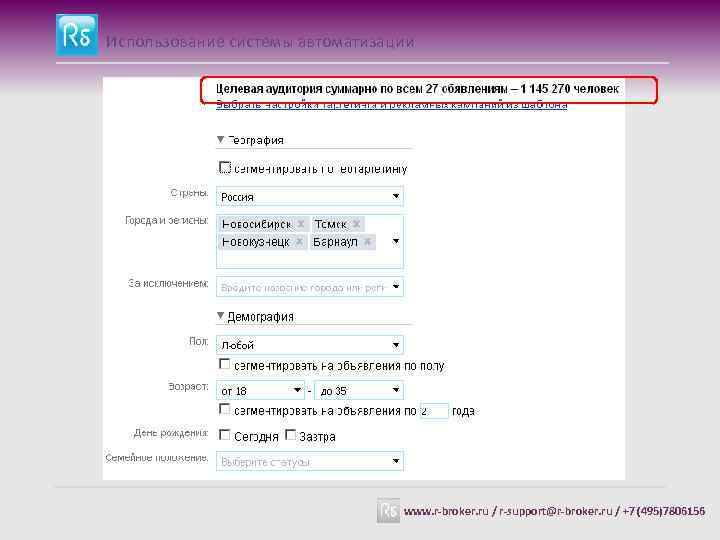 Использование системы автоматизации www. r-broker. ru / r-support@r-broker. ru / +7 (495)7806156 