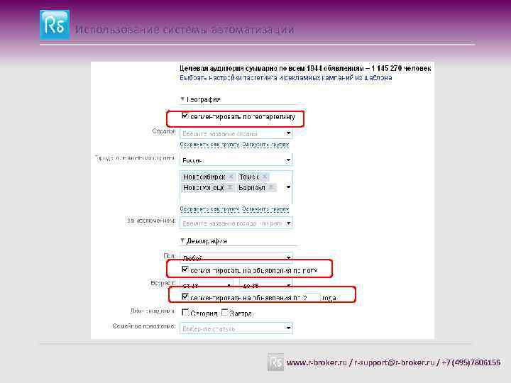 Использование системы автоматизации www. r-broker. ru / r-support@r-broker. ru / +7 (495)7806156 
