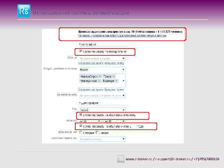 Использование системы автоматизации www. r-broker. ru / r-support@r-broker. ru / +7 (495)7806156 