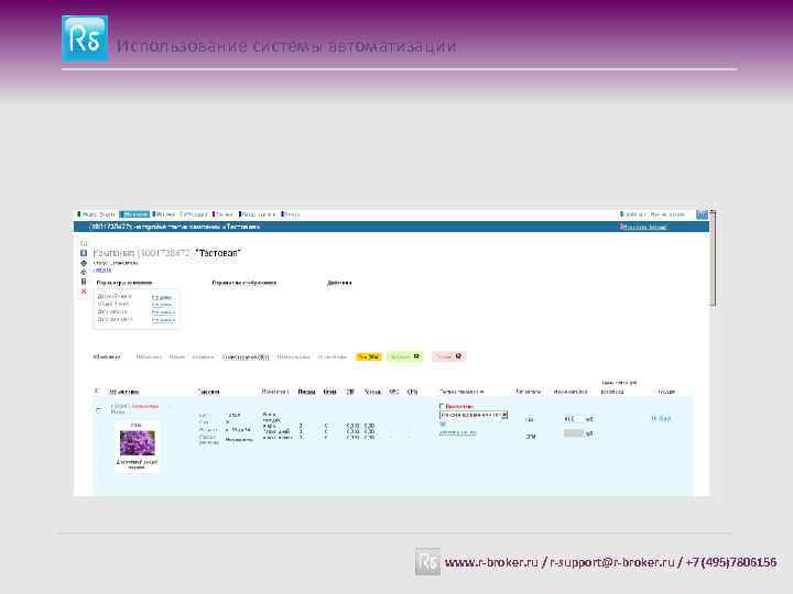 Использование системы автоматизации www. r-broker. ru / r-support@r-broker. ru / +7 (495)7806156 