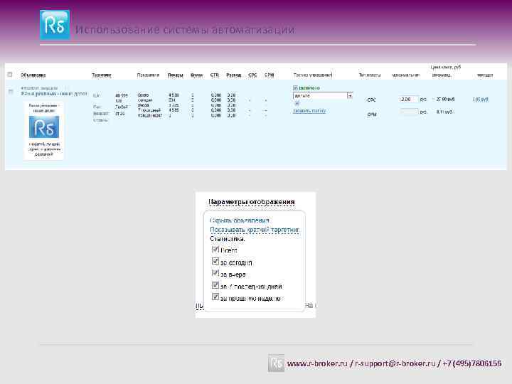 Использование системы автоматизации www. r-broker. ru / r-support@r-broker. ru / +7 (495)7806156 