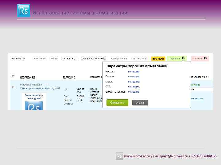 Использование системы автоматизации www. r-broker. ru / r-support@r-broker. ru / +7 (495)7806156 