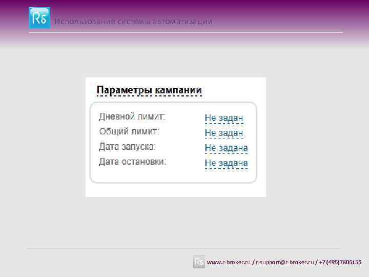 Использование системы автоматизации www. r-broker. ru / r-support@r-broker. ru / +7 (495)7806156 