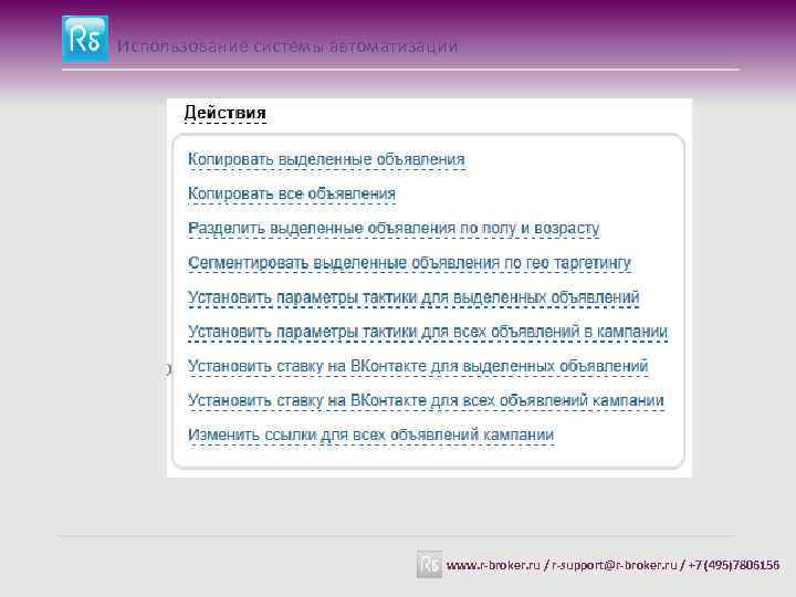 Использование системы автоматизации www. r-broker. ru / r-support@r-broker. ru / +7 (495)7806156 
