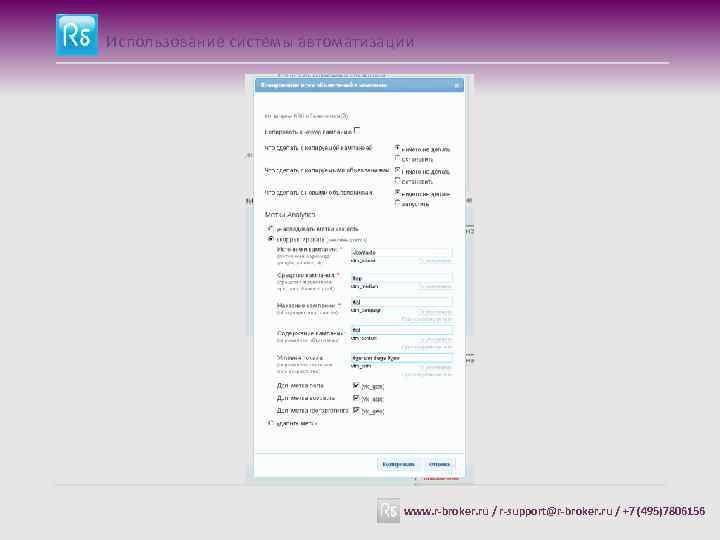 Использование системы автоматизации www. r-broker. ru / r-support@r-broker. ru / +7 (495)7806156 