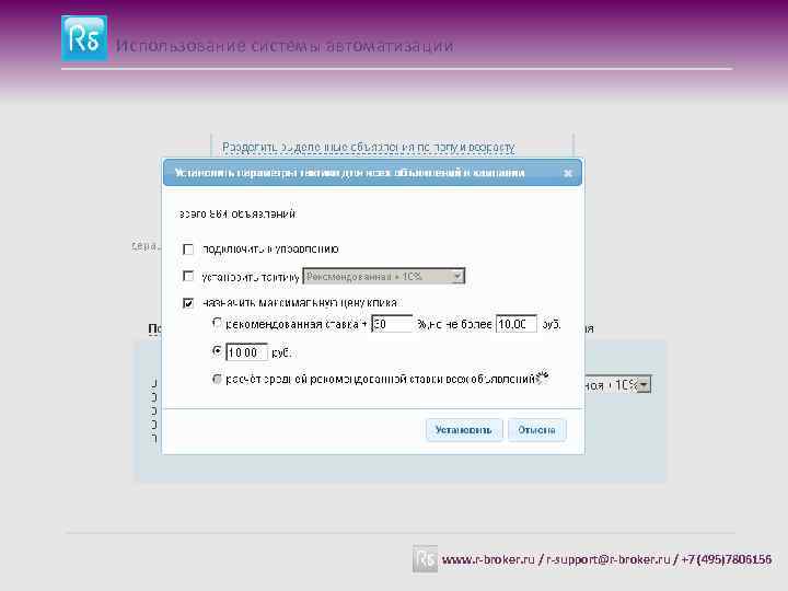 Использование системы автоматизации www. r-broker. ru / r-support@r-broker. ru / +7 (495)7806156 