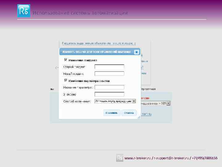 Использование системы автоматизации www. r-broker. ru / r-support@r-broker. ru / +7 (495)7806156 