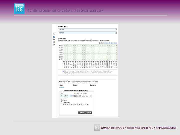 Использование системы автоматизации www. r-broker. ru / r-support@r-broker. ru / +7 (495)7806156 