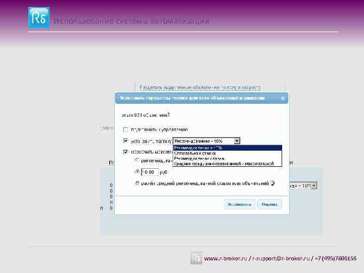 Использование системы автоматизации www. r-broker. ru / r-support@r-broker. ru / +7 (495)7806156 