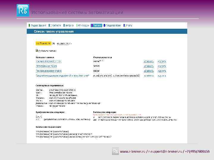 Использование системы автоматизации www. r-broker. ru / r-support@r-broker. ru / +7 (495)7806156 
