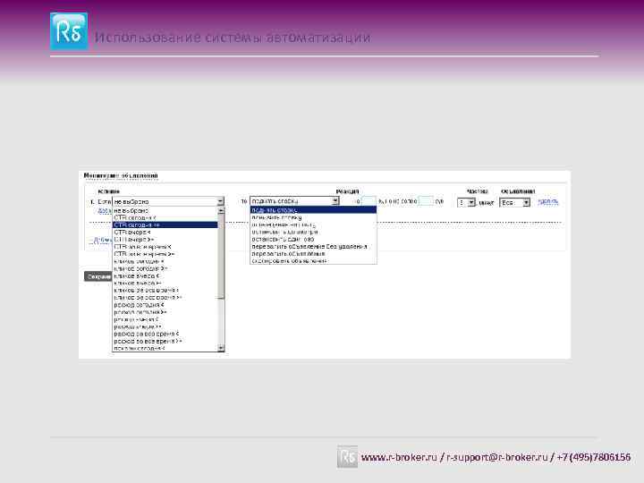 Использование системы автоматизации www. r-broker. ru / r-support@r-broker. ru / +7 (495)7806156 