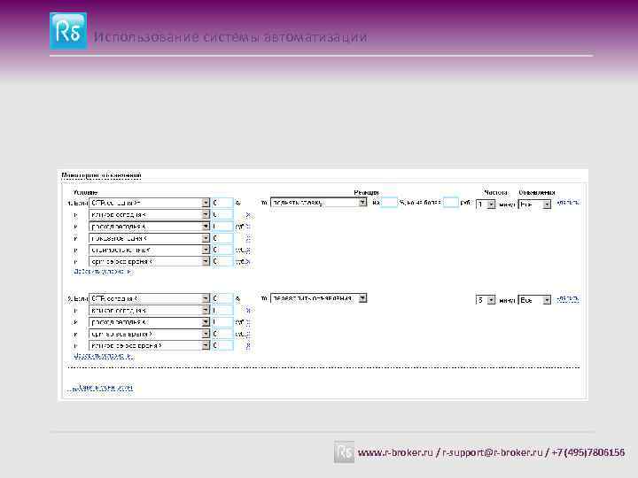 Использование системы автоматизации www. r-broker. ru / r-support@r-broker. ru / +7 (495)7806156 