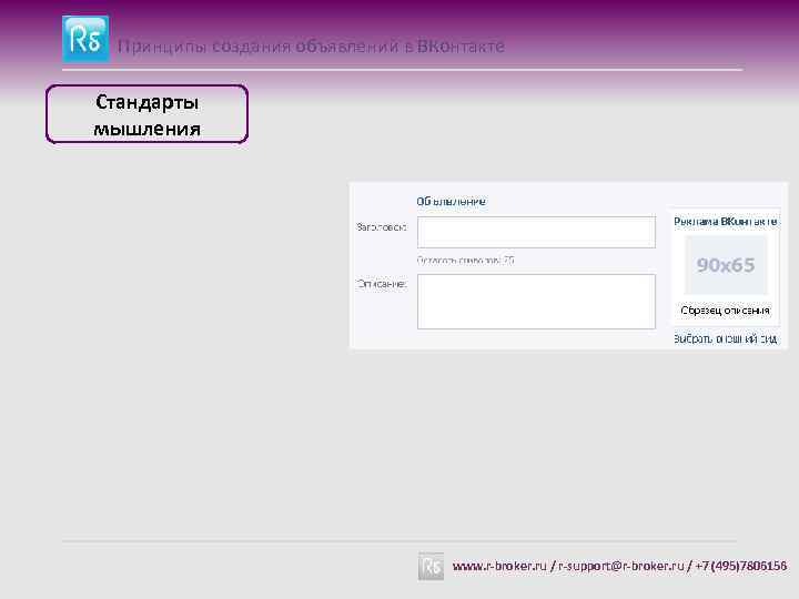 Принципы создания объявлений в ВКонтакте Стандарты мышления www. r-broker. ru / r-support@r-broker. ru /