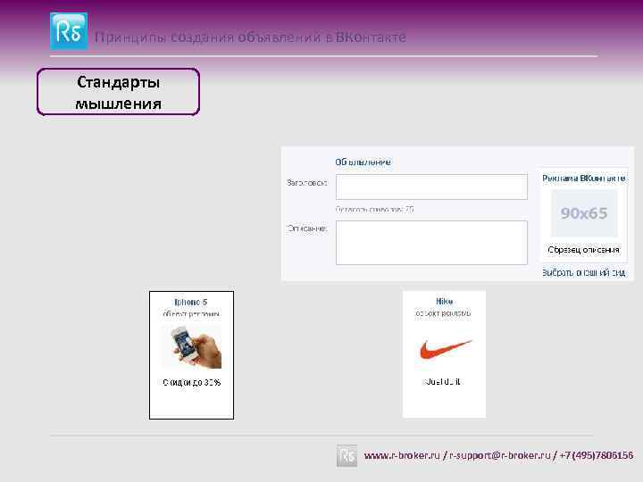 Принципы создания объявлений в ВКонтакте Стандарты мышления www. r-broker. ru / r-support@r-broker. ru /