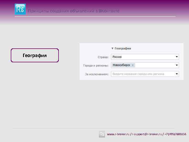 Принципы создания объявлений в ВКонтакте География www. r-broker. ru / r-support@r-broker. ru / +7