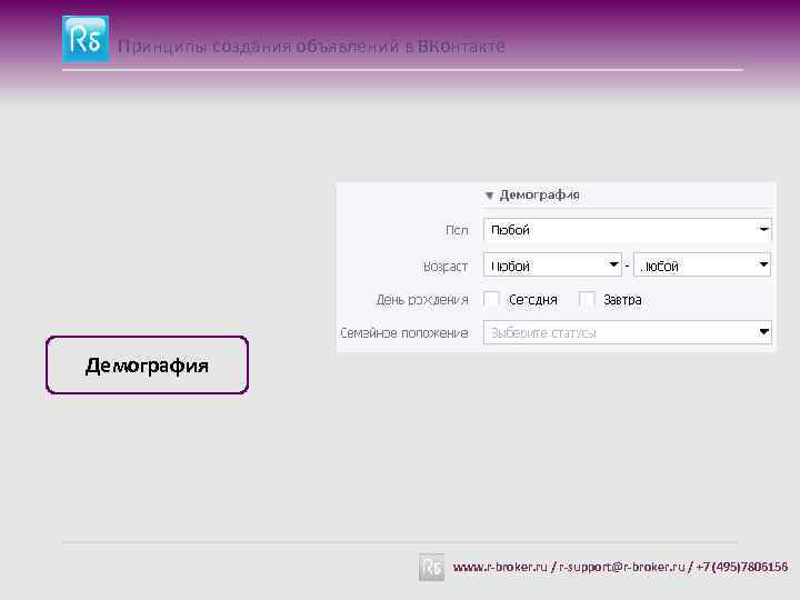 Принципы создания объявлений в ВКонтакте Демография www. r-broker. ru / r-support@r-broker. ru / +7