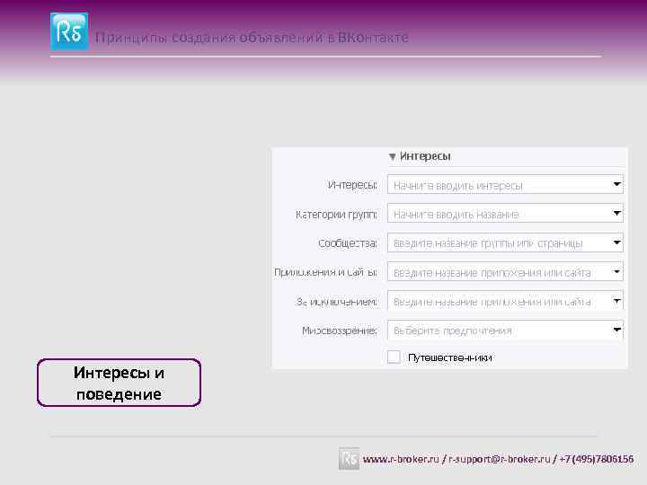 Принципы создания объявлений в ВКонтакте Интересы и поведение www. r-broker. ru / r-support@r-broker. ru