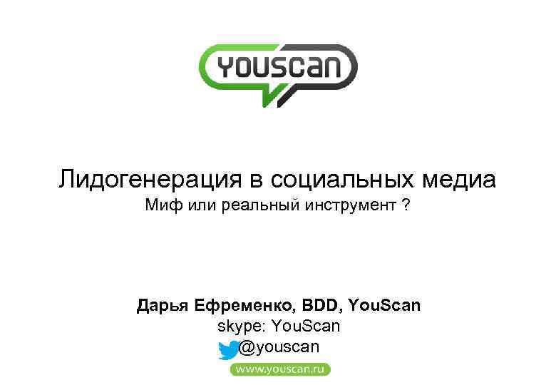 Лидогенерация в социальных медиа Миф или реальный инструмент ? Дарья Ефременко, BDD, You. Scan