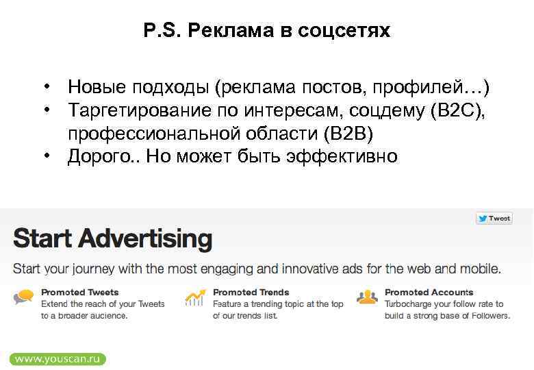 P. S. Реклама в соцсетях • Новые подходы (реклама постов, профилей…) • Таргетирование по