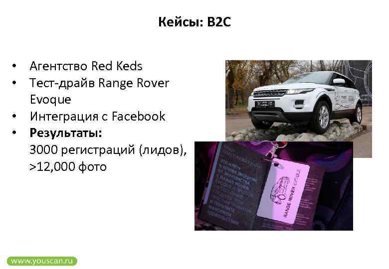 Кейсы: B 2 C • Агентство Red Keds • Тест-драйв Range Rover Evoque •
