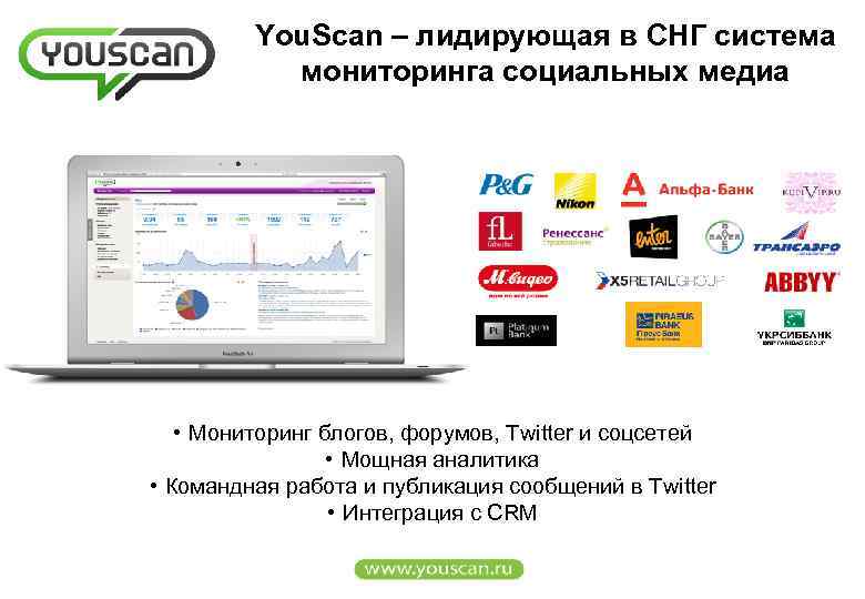 You. Scan – лидирующая в CНГ система мониторинга социальных медиа • Мониторинг блогов, форумов,