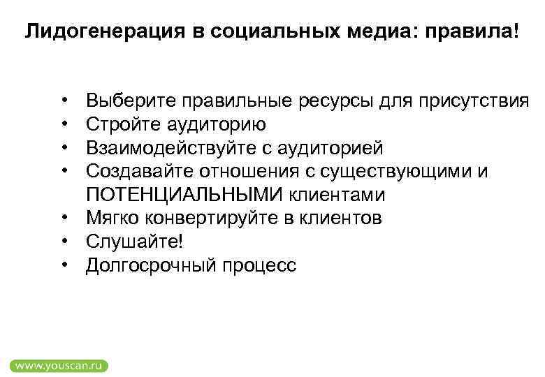 Лидогенерация в социальных медиа: правила! • • Выберите правильные ресурсы для присутствия Стройте аудиторию