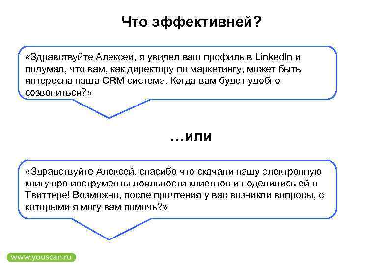 Что эффективней? «Здравствуйте Алексей, я увидел ваш профиль в Linked. In и подумал, что
