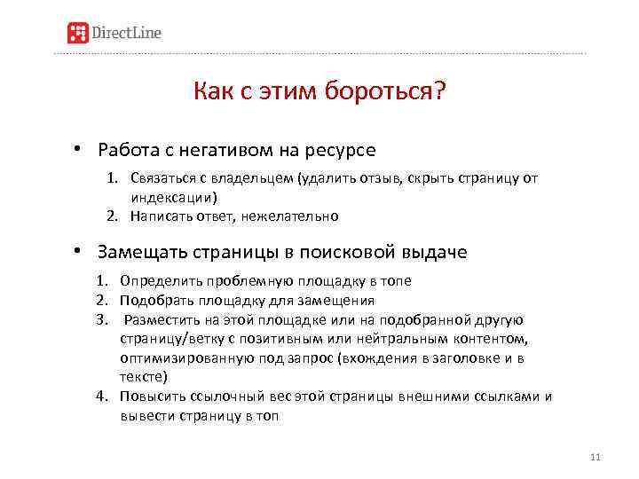 Как с этим бороться? • Работа с негативом на ресурсе 1. Связаться с владельцем