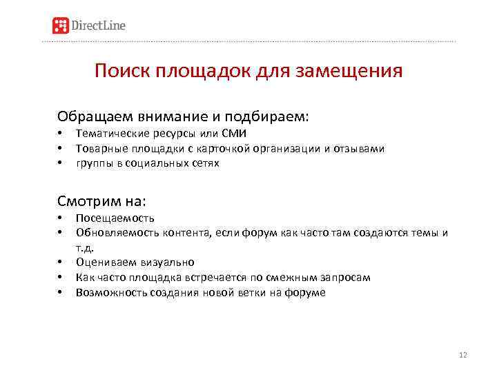 Поиск площадок для замещения Обращаем внимание и подбираем: • • • Тематические ресурсы или