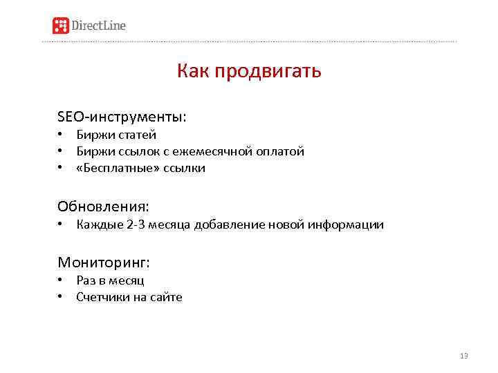 Как продвигать SEO-инструменты: • Биржи статей • Биржи ссылок с ежемесячной оплатой • «Бесплатные»