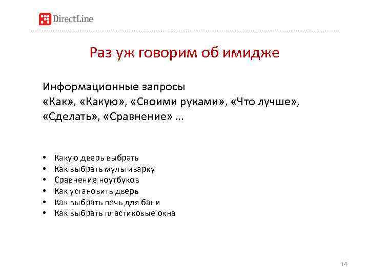 Раз уж говорим об имидже Информационные запросы «Как» , «Какую» , «Своими руками» ,