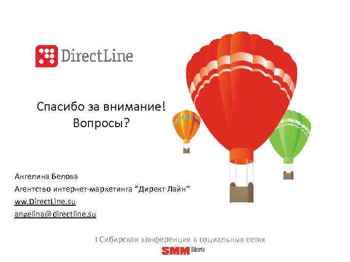 Спасибо за внимание! Вопросы? Ангелина Белова Агентство интернет-маркетинга “Директ Лайн” ww. Direct. Line. su