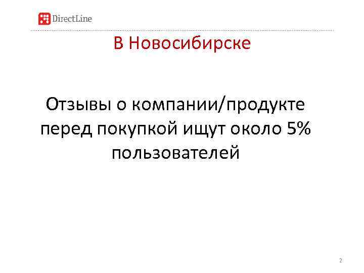 В Новосибирске Отзывы о компании/продукте перед покупкой ищут около 5% пользователей 2 