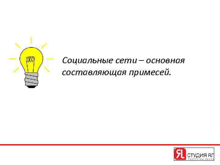 Социальные сети – основная составляющая примесей. 