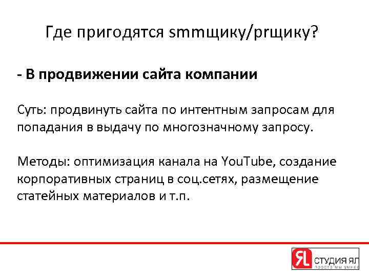 Где пригодятся smmщику/prщику? - В продвижении сайта компании Суть: продвинуть сайта по интентным запросам