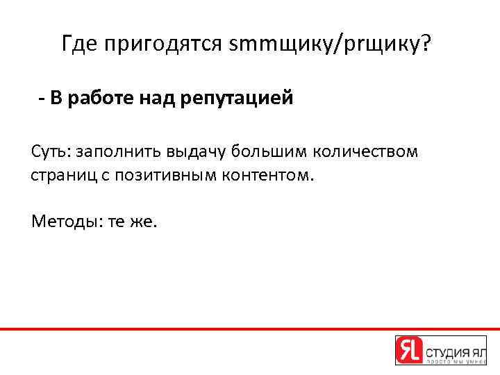 Где пригодятся smmщику/prщику? - В работе над репутацией Суть: заполнить выдачу большим количеством страниц