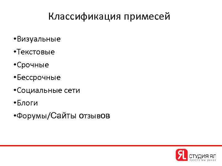 Классификация примесей • Визуальные • Текстовые • Срочные • Бессрочные • Социальные сети •
