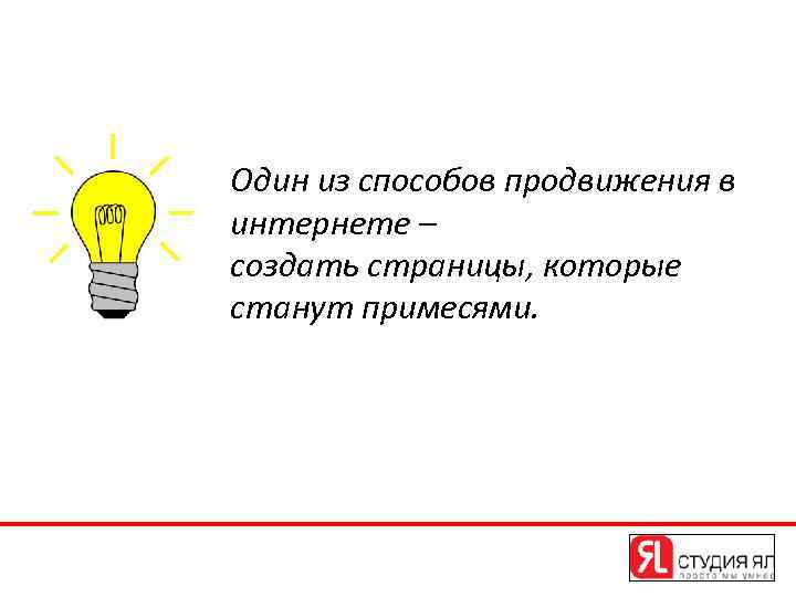 Один из способов продвижения в интернете – создать страницы, которые станут примесями. 