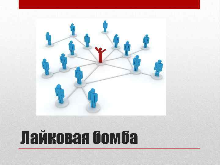 Лайковая бомба 