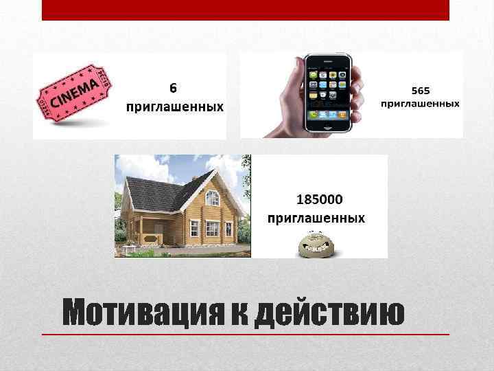 Мотивация к действию 