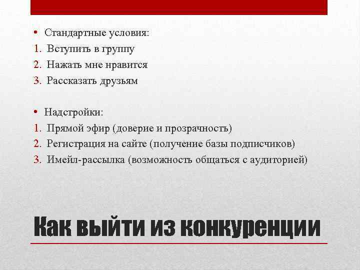  • Стандартные условия: 1. Вступить в группу 2. Нажать мне нравится 3. Рассказать