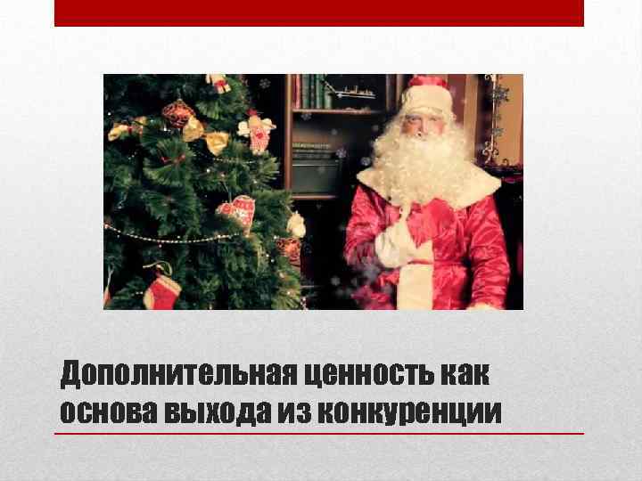 Дополнительная ценность как основа выхода из конкуренции 