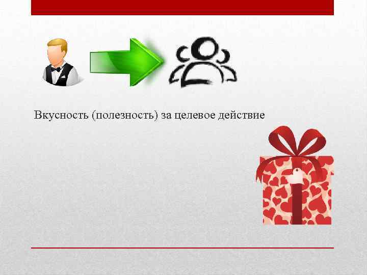 Вкусность (полезность) за целевое действие 