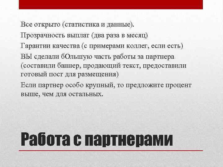 Все открыто (статистика и данные). Прозрачность выплат (два раза в месяц) Гарантии качества (с