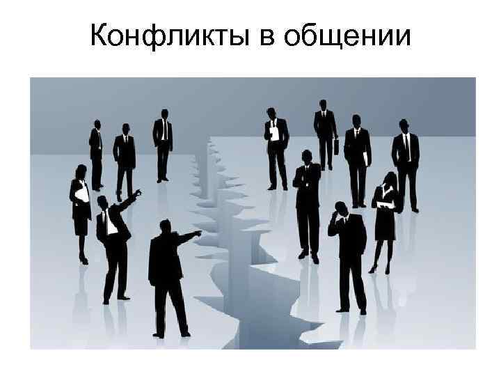 Конфликты в общении 