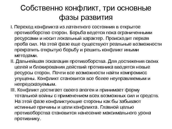 Собственно конфликт, три основные фазы развития I. Переход конфликта из латентного состояния в открытое