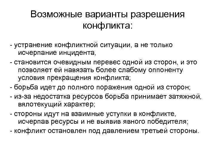 Возможные варианты разрешения конфликта: - устранение конфликтной ситуации, а не только исчерпание инцидента, -
